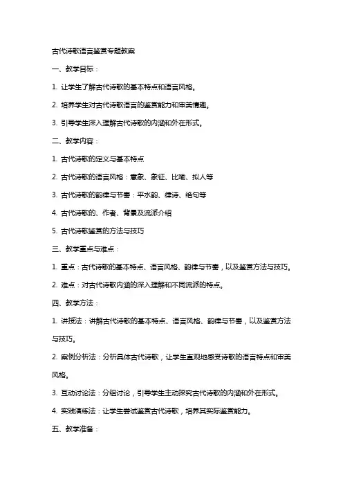 古代诗歌语言鉴赏专题教案
