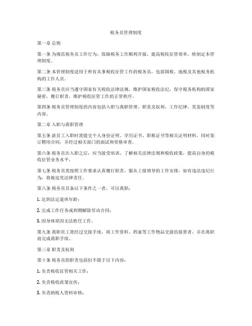 税务员管理制度