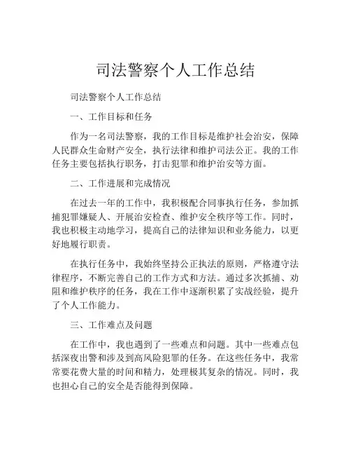 司法警察个人工作总结