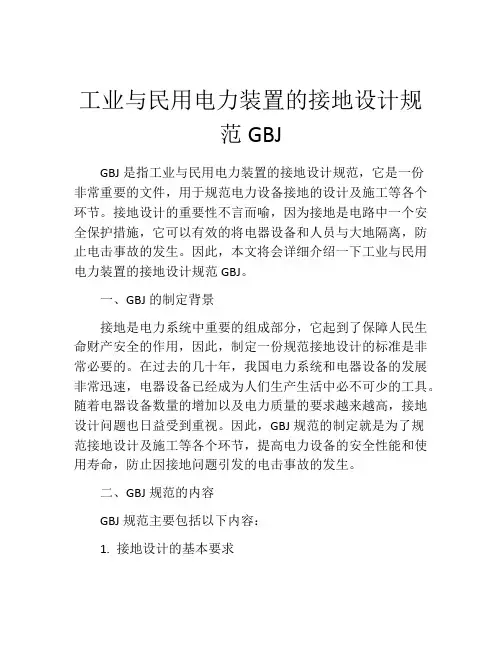 工业与民用电力装置的接地设计规范GBJ