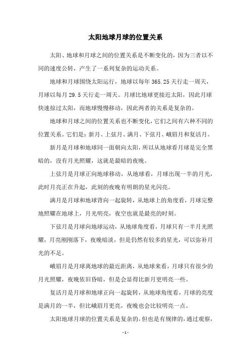 太阳地球月球的位置关系