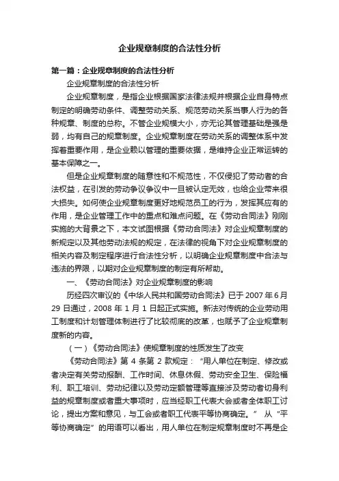 企业规章制度的合法性分析