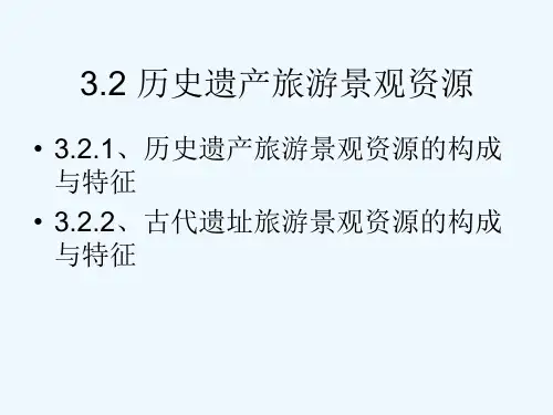 历史遗产旅游景观资源概述