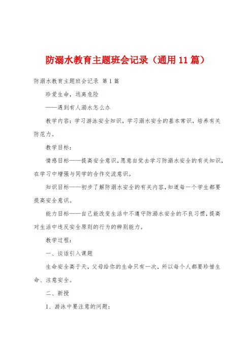 防溺水教育主题班会记录(通用11篇)