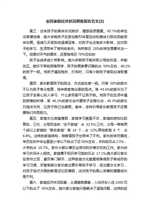 农民家庭经济状况调查报告范文（2）