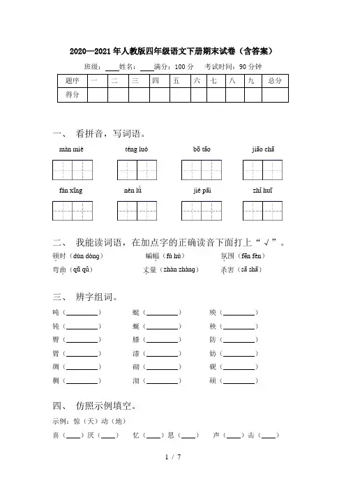 2020—2021年人教版四年级语文下册期末试卷(含答案)