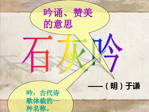 部编版《石灰吟》优秀ppt