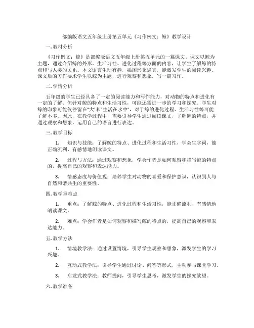 部编版语文五年级上册第五单元《习作例文：鲸》教学设计