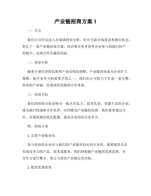 产业链招商方案1