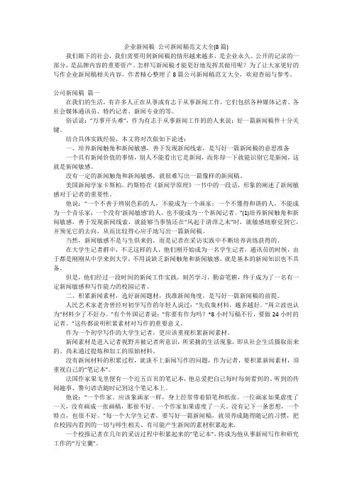 企业新闻稿 公司新闻稿范文大全(8篇)