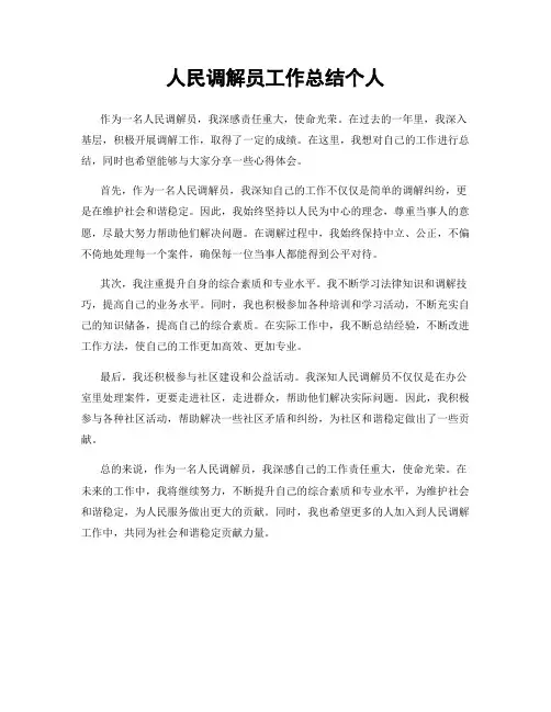 人民调解员工作总结个人