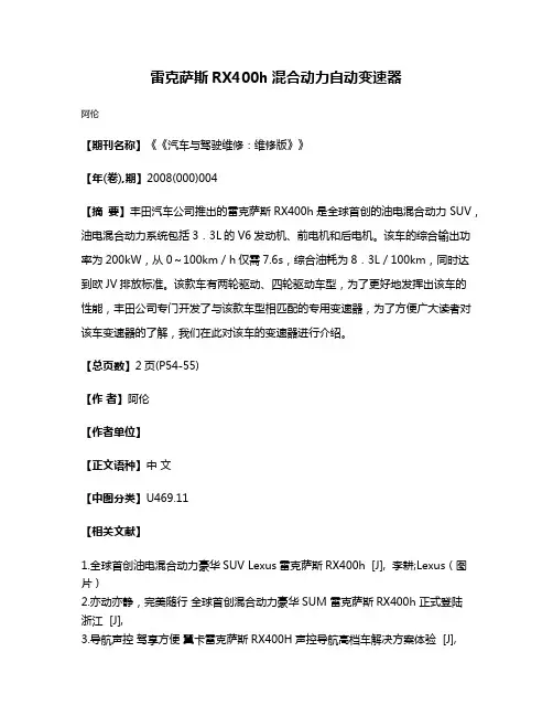 雷克萨斯RX400h混合动力自动变速器