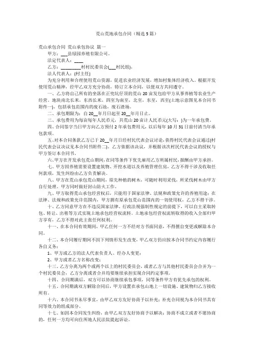 荒山荒地承包合同(精选5篇)