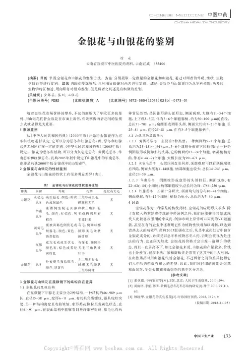 金银花与山银花的鉴别