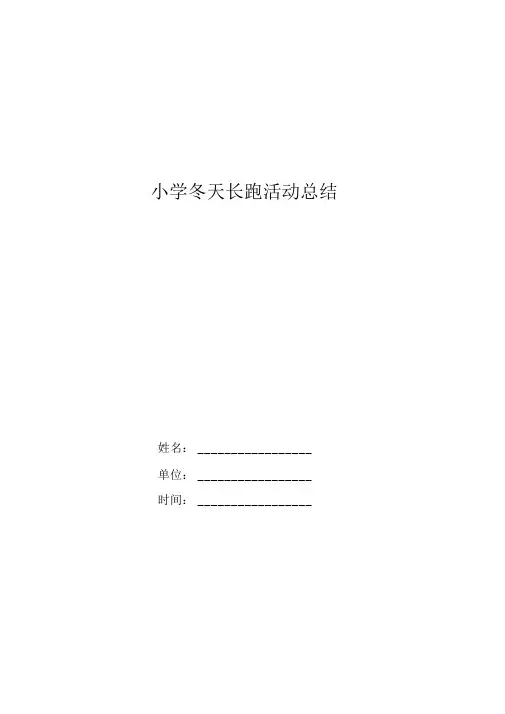 小学冬季长跑活动总结
