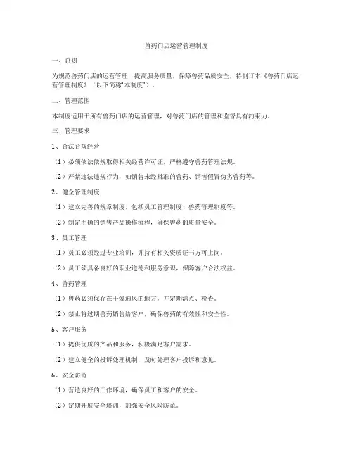 兽药门店运营管理制度