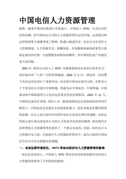 中国电信人力资源管理