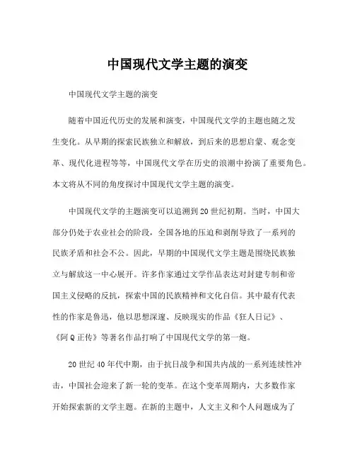 中国现代文学主题的演变