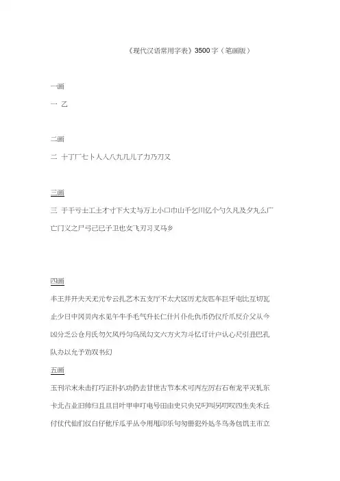 《现代汉语常用字表》3500字(笔画版)
