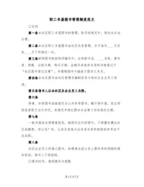 职工书屋图书管理制度范文（3篇）