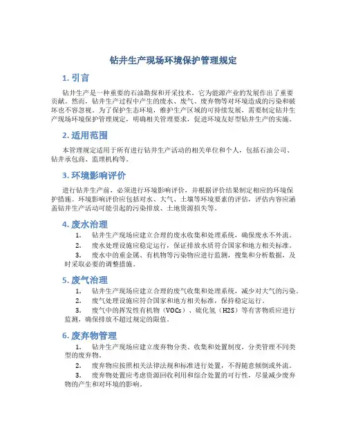 钻井生产现场环境保护管理规定