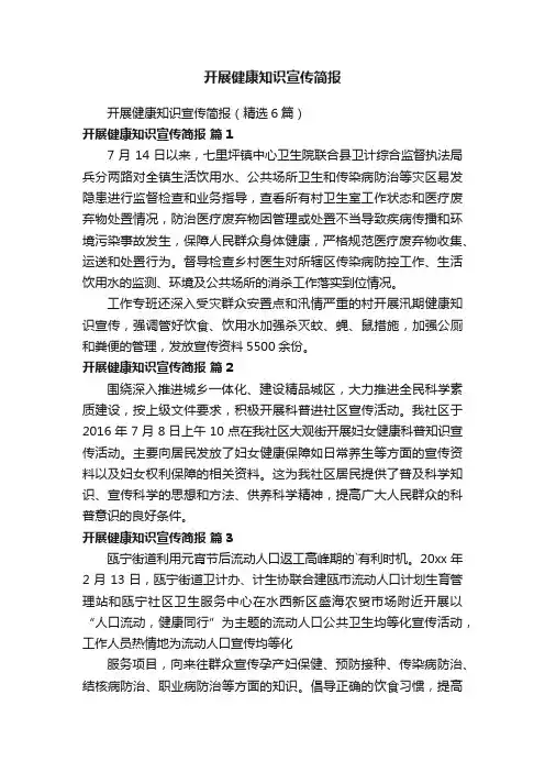开展健康知识宣传简报
