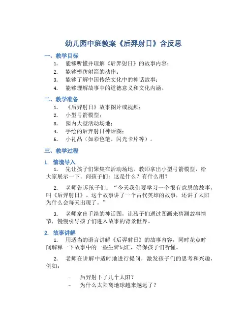 幼儿园中班教案《后羿射日》含反思