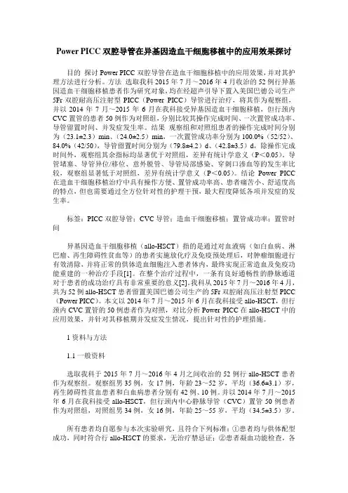 Power PICC双腔导管在异基因造血干细胞移植中的应用效果探讨