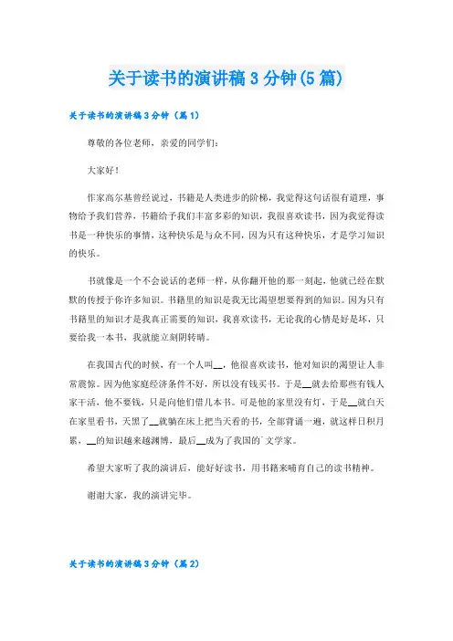 关于读书的演讲稿3分钟(5篇)