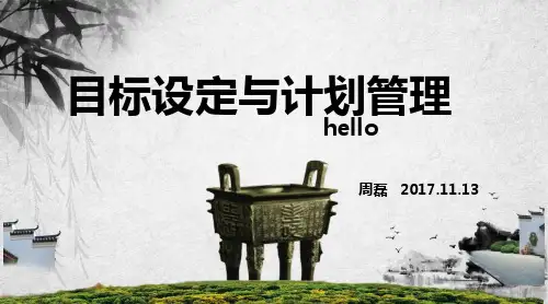 目标设定与计划管理培训教材PPT(21张)