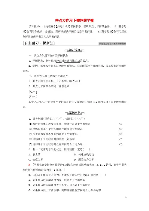 _新教材高中物理第3章相互作用6共点力作用下物体的平衡学案教科版必修第一册
