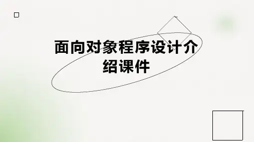 面向对象程序设计介绍课件