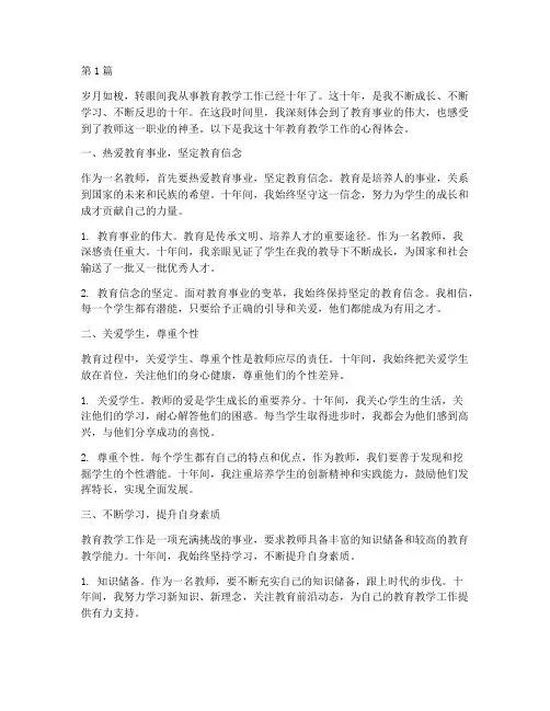 十年教育教学心得体会(3篇)
