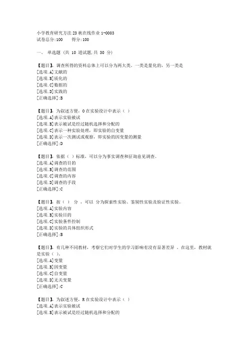 东北师范大学《小学教育研究方法》23秋学期在线作业1-答案3