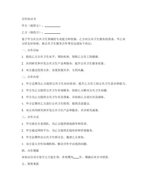 公共卫生科合作协议书范本