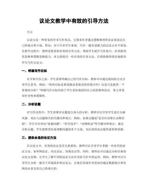 议论文教学中有效的引导方法