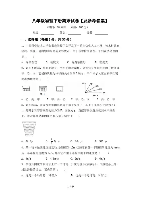 八年级物理下册期末试卷【及参考答案】