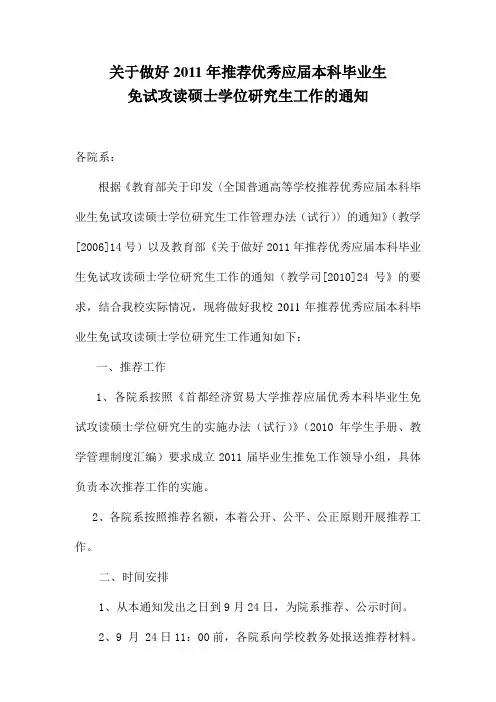 关于做好2011年推荐优秀应届本科毕业生免试攻读硕士学位研究生工作的通知