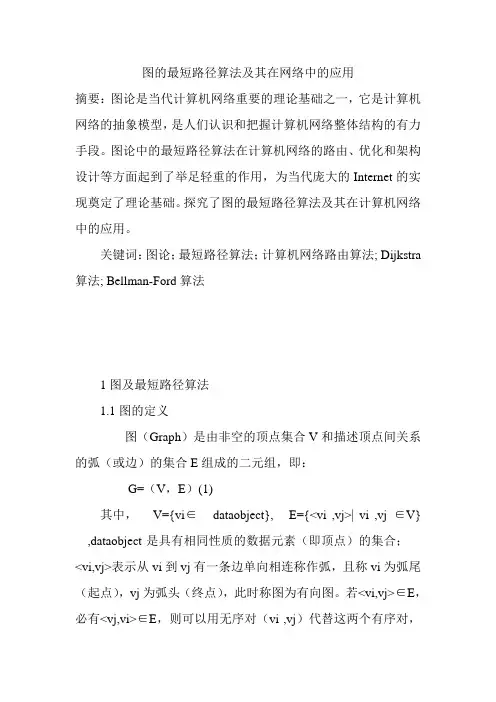 图的最短路径算法及其在网络中的应用
