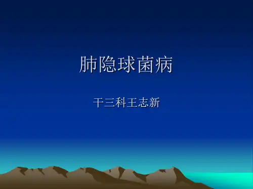 肺隐球菌病课件