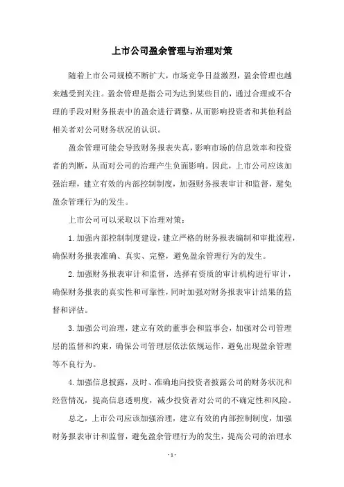 上市公司盈余管理与治理对策