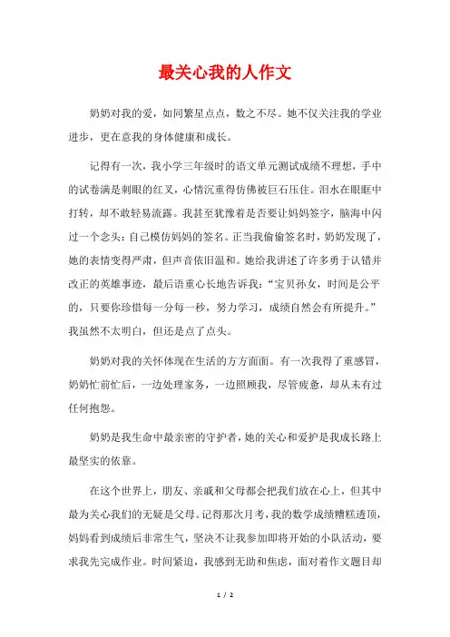 最关心我的人作文