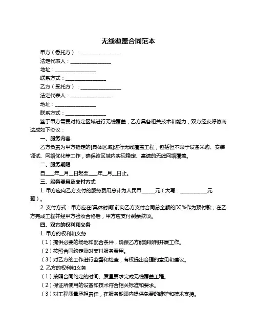 无线覆盖合同范本