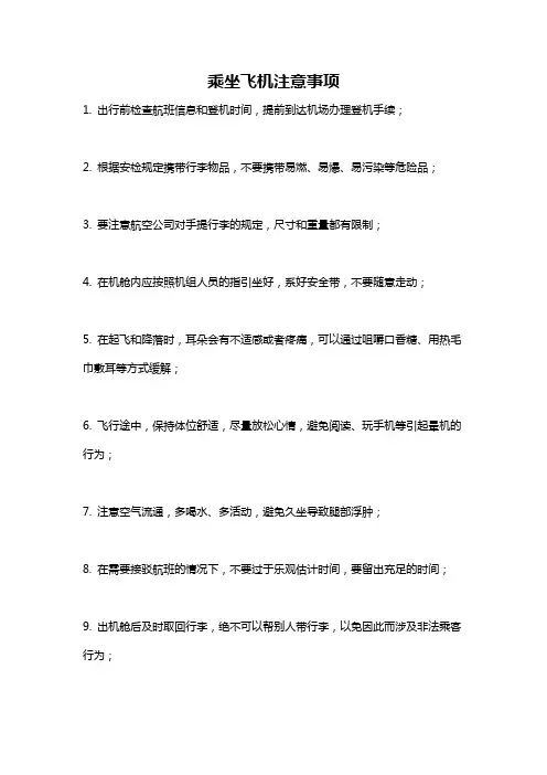 乘坐飞机注意事项