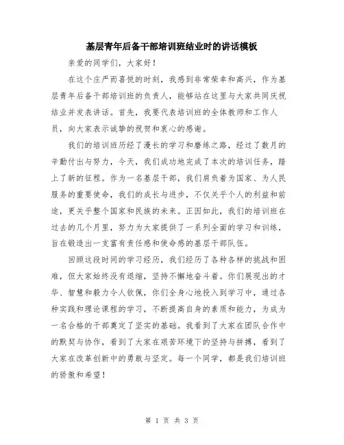 基层青年后备干部培训班结业时的讲话模板