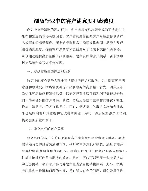 酒店行业中的客户满意度和忠诚度