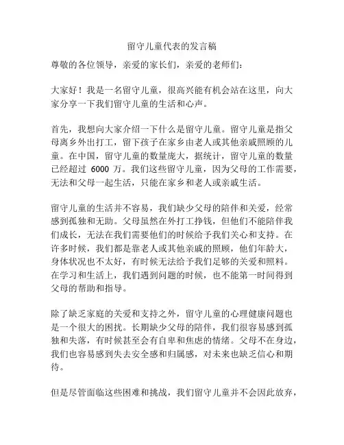 留守儿童代表的发言稿