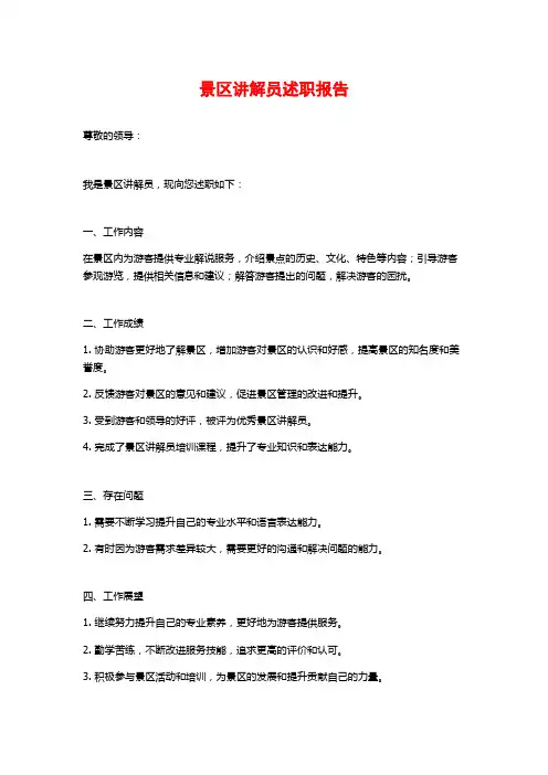 景区讲解员述职报告