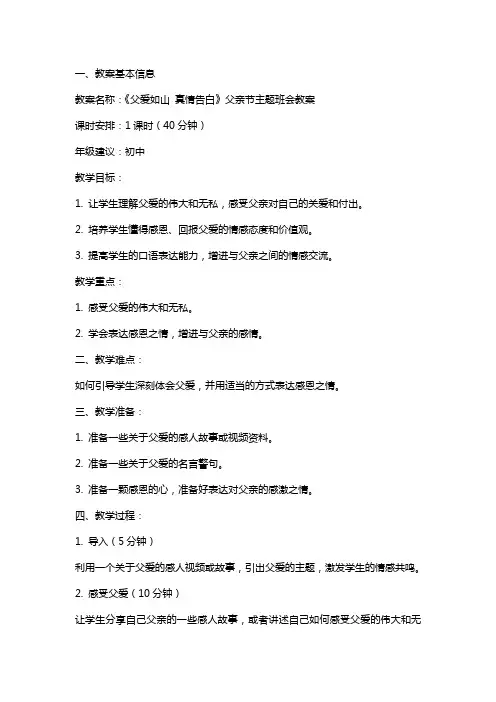 《父爱如山 真情告白》父亲节主题班会教案