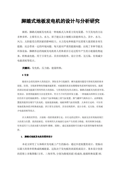 脚踏式地板发电机的设计与分析研究